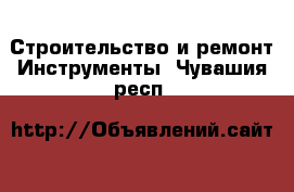 Строительство и ремонт Инструменты. Чувашия респ.